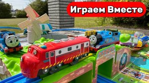 Играем в поезда 🚂 Играем в игрушки из мультиков! Детская железная дорога ! ПАРОВОЗИК ТОМАС 🚂