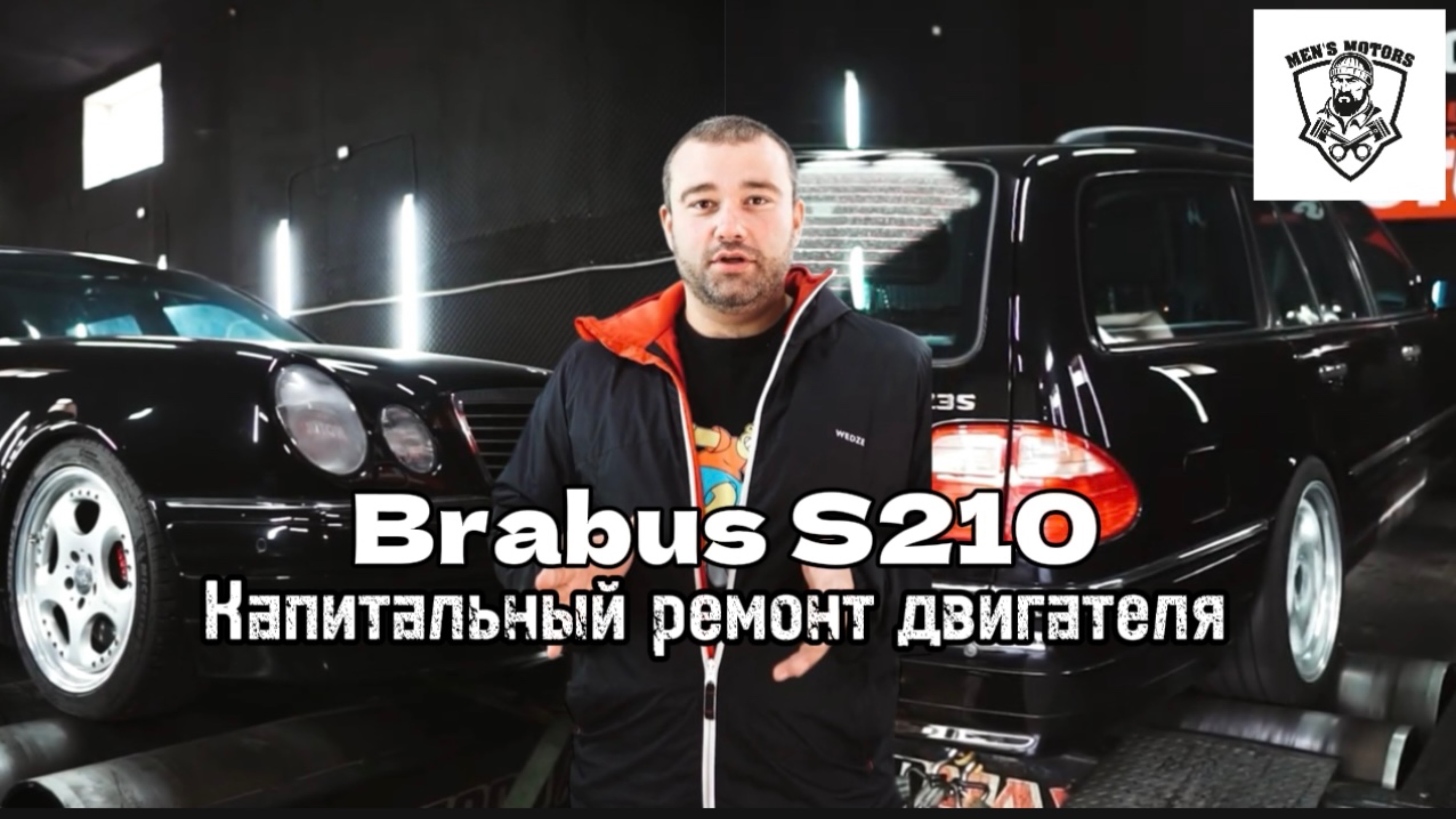 Brabus S210 - Капитальный ремонт двигателя - Men's Motors