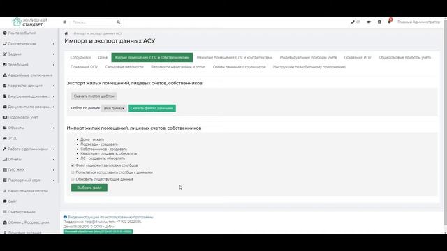 Обновление модуля "Импорт-экспорт данных" (новинки в АСУ "Жилищный Стандарт" в 2019 году) смотреть онлайн