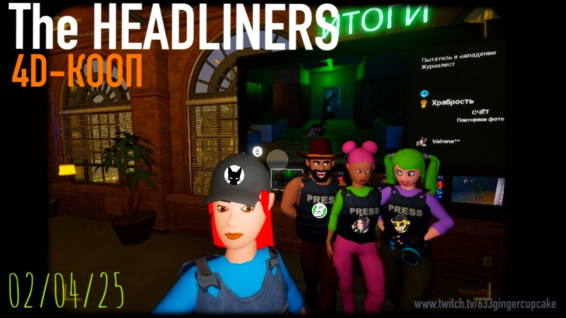 02.04.25 СМЕХ И УЖАС в The HEADLINERS \ КООП