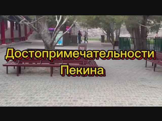 Достопримечательности Пекина