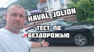 Haval Jolion _ Хавал Джулион тест по бездорожью .