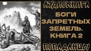 АУДИОКНИГА ПОПАДАНЦЫ: БОГИ ЗАПРЕТНЫХ ЗЕМЕЛЬ. КНИГА 2