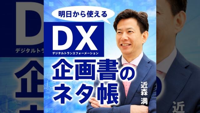 【第464回】ＤＸ番外編：企業が取り組むＤＸ推進を国が認定する制度を知っていますか？　#DX推進 смотреть онлайн