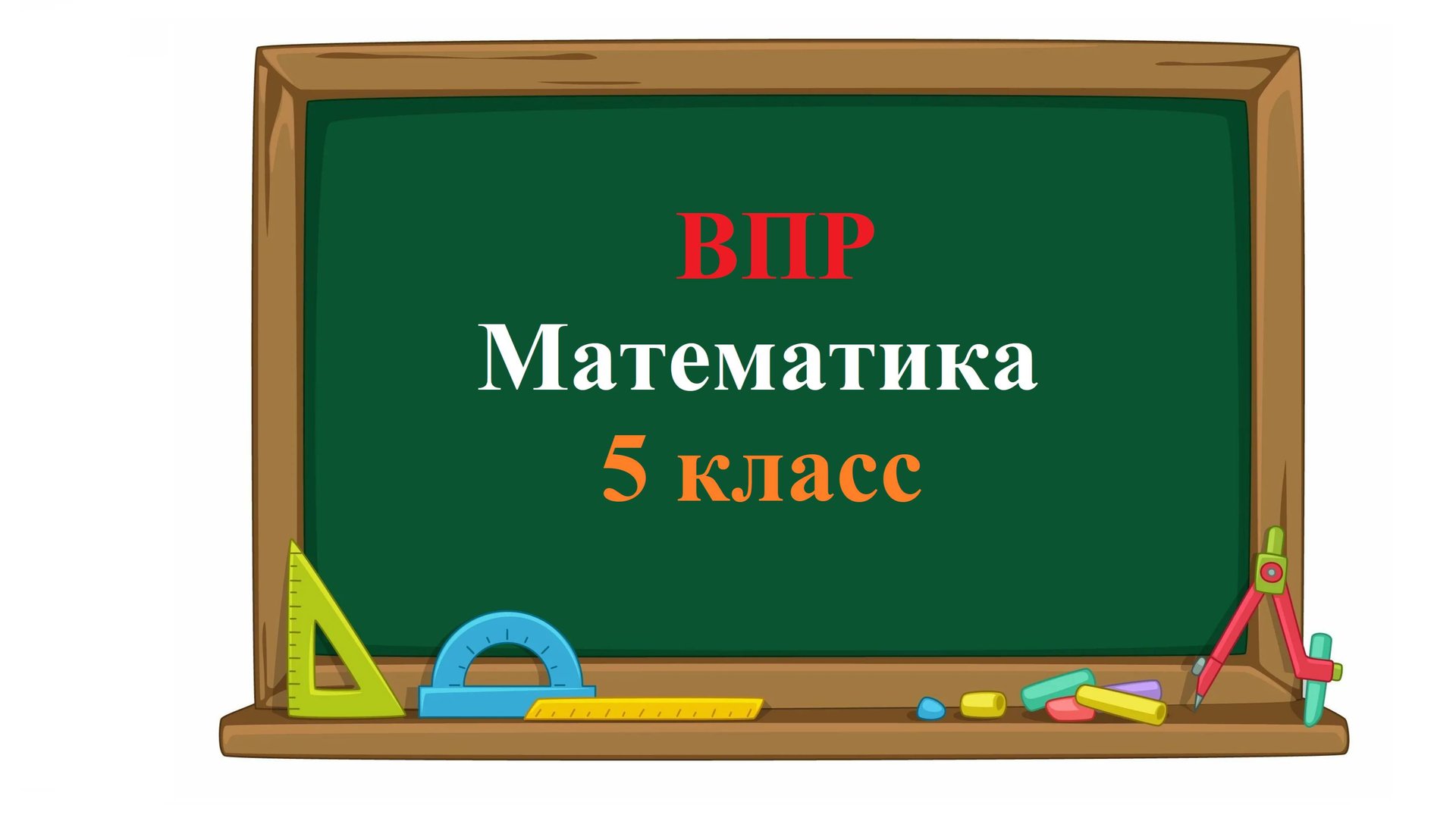 ВПР. Математика. 5 класс. Задание 4. Каким числом нужно заменить букву А, чтобы получилось верное смотреть онлайн