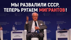 Мигранты? А кто виноват? Роберт Нигматулин, Московский экономический Форум. МЭФ.
