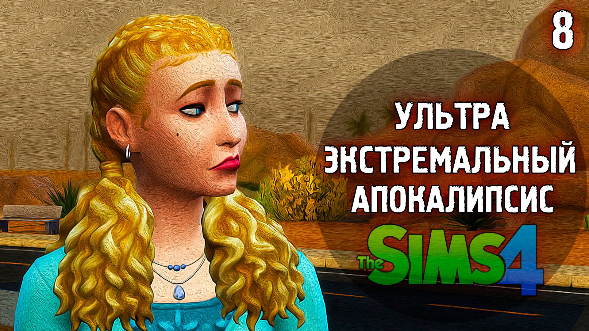 АПОКАЛИПСИС  Extreme 💣 The Sims 4 💣 8 Эп. 36-42 день, 6 неделя