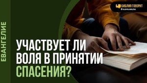 Участвует ли воля в принятии спасения? | "Библия говорит" | - Алексей Коломийцев