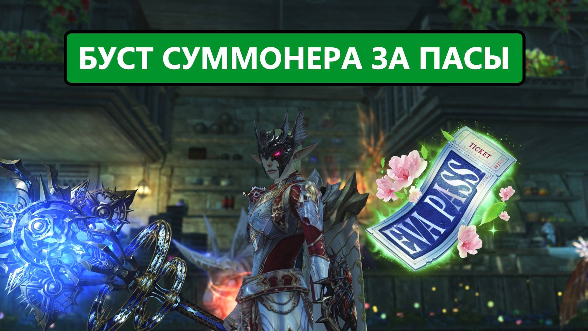 Забустил половину итемов / Лучшие ПАСЫ ЕВЫ / SUMMONER IMBA / Lineage 2