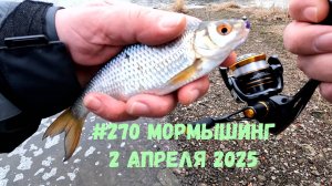 #270 Мормышинг 2 апреля 2025