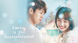 Лжец и его возлюбленная, 3 серия 