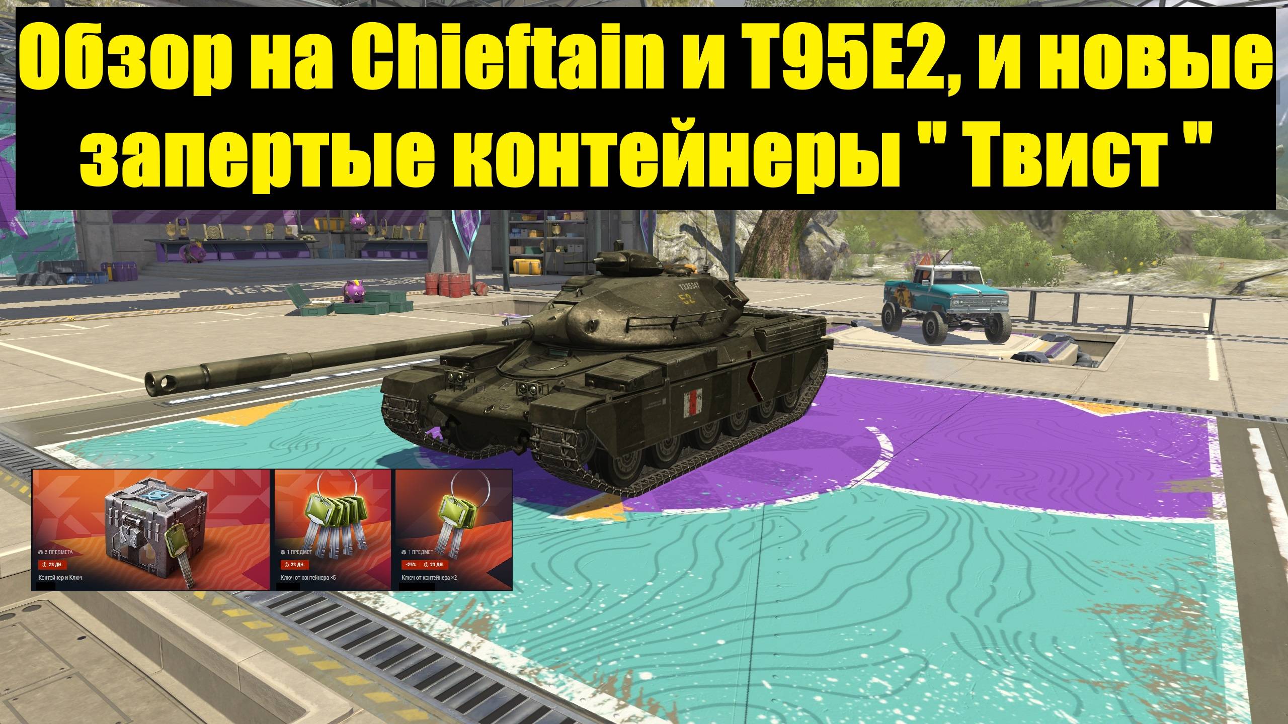 Обзор на Chieftain и T95E2 а также новые запертые контейнеры Твист #tanksblitz смотреть онлайн