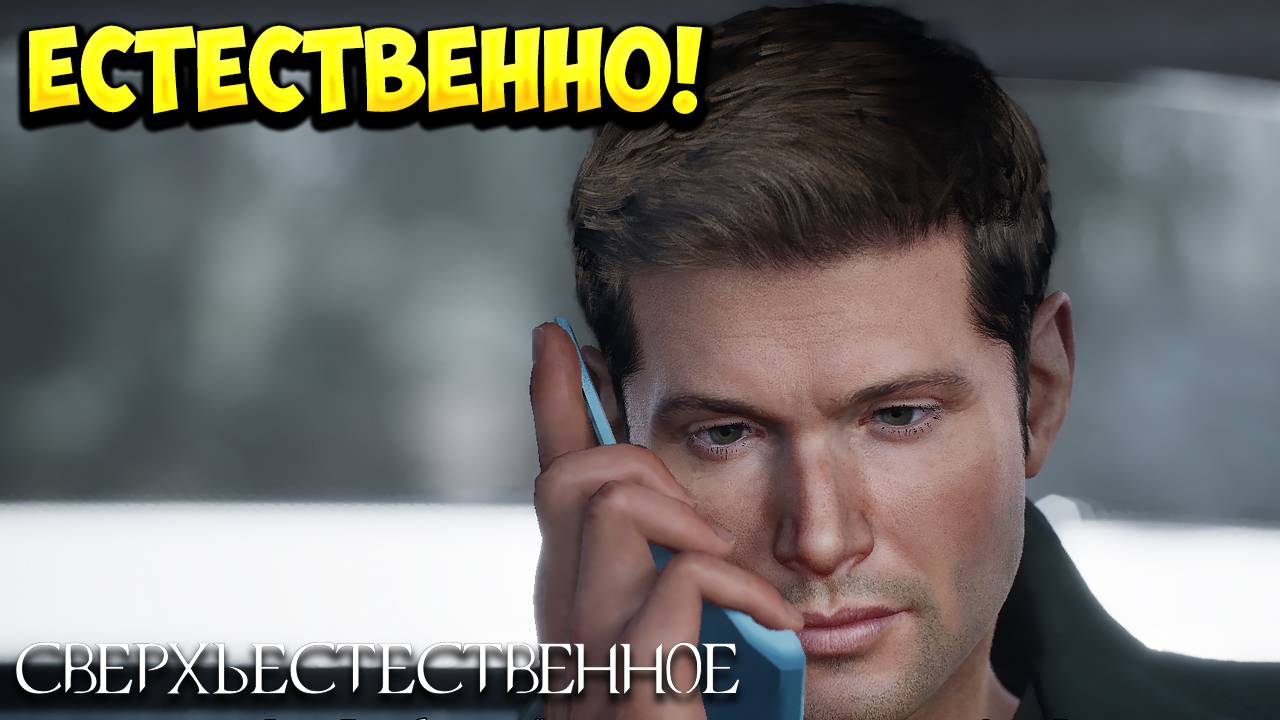 ЕСТЕСТВЕННО! Supernatural: The Game - ОБЗОР/ПРОХОЖДЕНИЕ!🔥 смотреть онлайн
