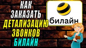 Как заказать детализацию звонков билайн