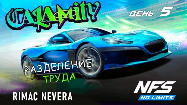 Rimac Nevera - событие Calamity - день 5 / NFS No Limits