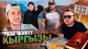 НАКАЧЕННЫЙ КЫРГЫЗ НЕ ПРОПУСКАЕТ / ПУТЕШЕСТВИЕ ПО КЫРГЫЗСТАНУ / ОЗЕРО ИССЫК-КУЛЬ #киргизия #туризм