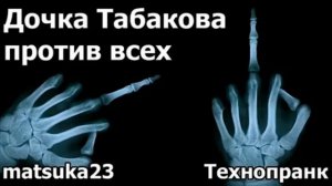 ДОЧКА ТАБАКОВА ПРОТИВ ВСЕХ  Технопранк от Matsuka23