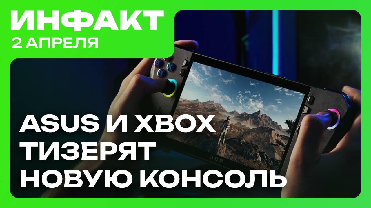 Детали Ghost of Yōtei, ККИ по League of Legends, дата Beholder: Conductor, тизер новой консоли ASUS… смотреть онлайн