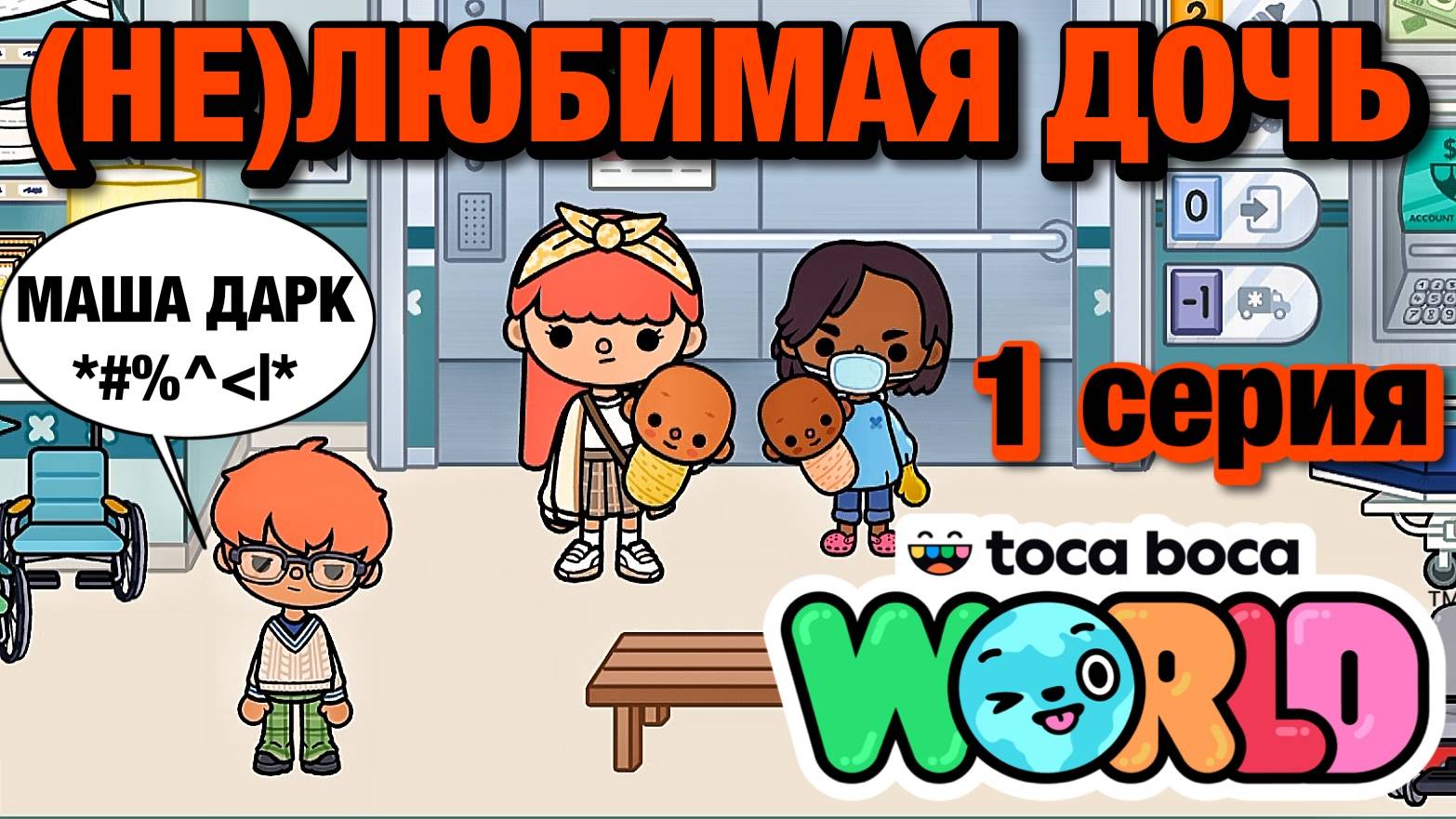 (НЕ)ЛЮБИМАЯ ДОЧЬ || 1 серия || Тока Бока сериал смотреть онлайн