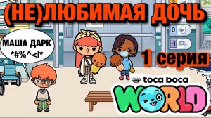 (НЕ)ЛЮБИМАЯ ДОЧЬ || 1 серия || Тока Бока сериал