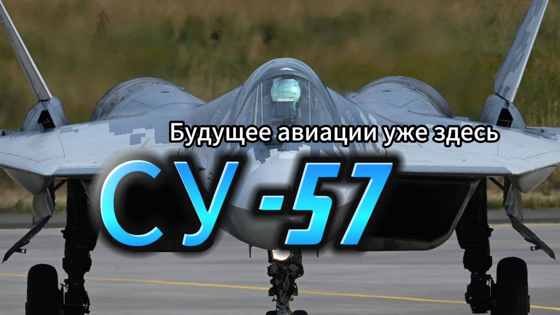 СУ-57 Технологии будущего в действии!