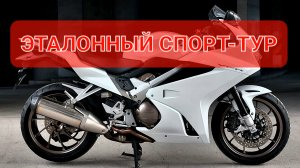 HONDA VFR800 - идеальный спорт турист 💯