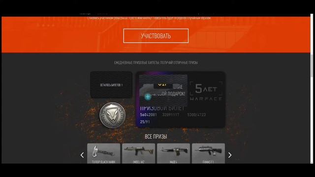 Билетики WarFace - 5 летие смотреть онлайн