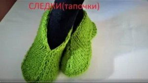 СЛЕДКИ(тапочки) СВЯЗАТЬ ЗА ЧАС СМОЖЕТ ДАЖЕ НАЧИНАЮЩИЙ.