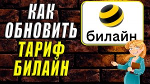 Как обновить тариф билайн