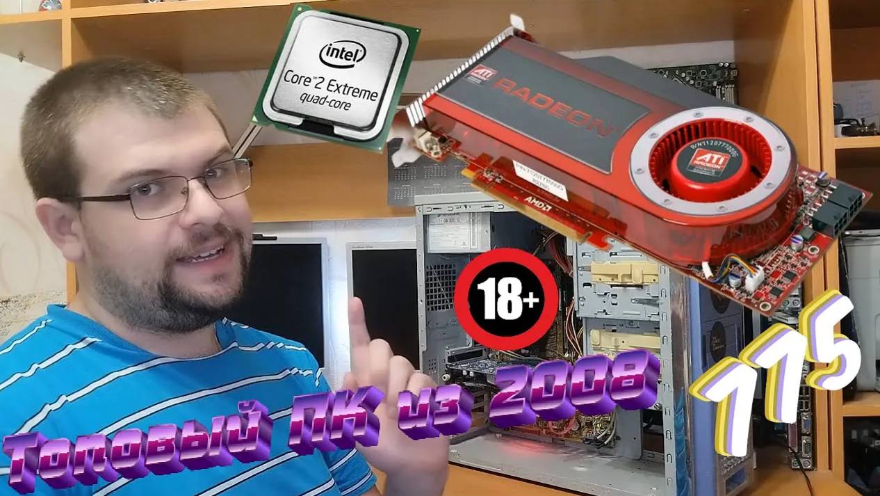 Жирный Комп Которому 17 лет Quad QX9770 + Radeon HD 4870