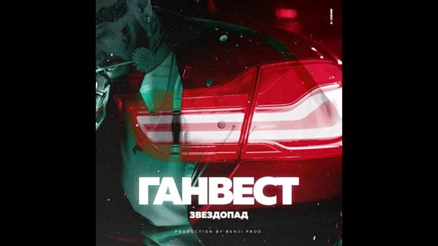 Ганвест звездопад смотреть онлайн