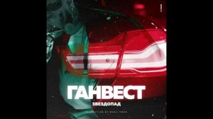 Ганвест   звездопад