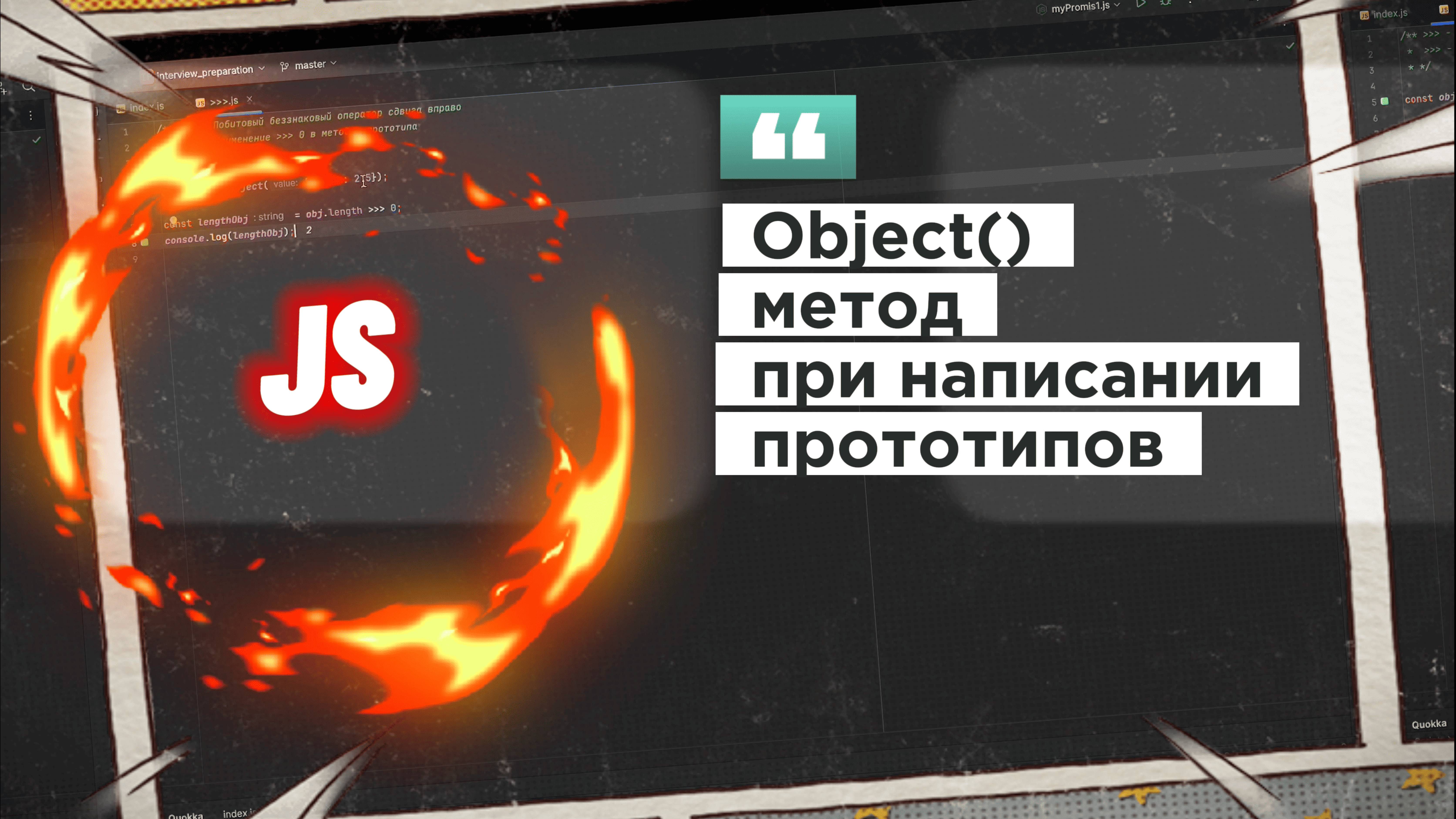 Метод Object() почему его используют при написании прототипов, JavaScript 🚀 смотреть онлайн