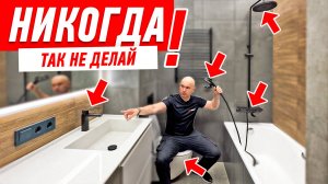 САМЫЕ ДИКИЕ ОШИБКИ В РЕМОНТЕ ВАННОЙ КОМНАТЫ #174 [ ЗЕМСТАНДАРТ ]