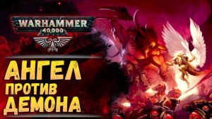 Битва Сангвиния против КаБандхи - высшего демона Кхорна. Хроника Warhammer 40000 #67
