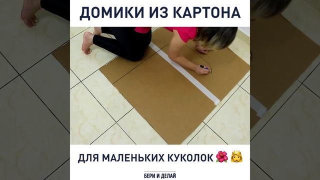 Домики из картона для куколок своими руками - обучающее видео