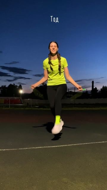 Slow mo: зацени и повтори #скакалка #jumprope #лето #skipping #стадион #скиппинг #трюкисоскакалкой смотреть онлайн