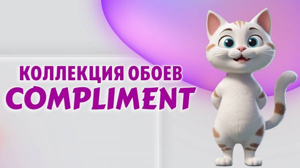 Коллекция обоев Compliment