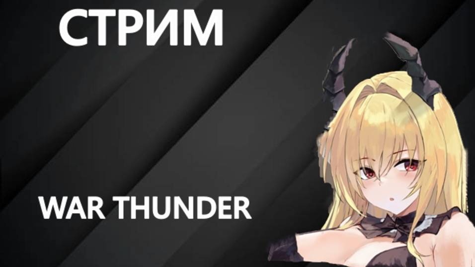 САМЫЙ ЛУЧШИЙ АПРЕЛЬСКИЙ ЭВЕНТ в WAR THUNDER.