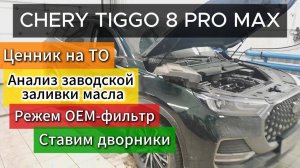 Chery Tiggo 8 Pro Max: Что показал анализ масла с завода? + Фильтр под нож и ставим дворники!