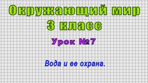 Окружающий мир 3 класс (Урок№7 - Вода и ее охрана.)