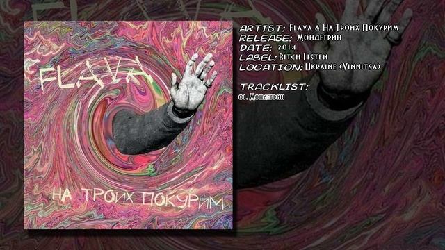 FLAVA & На Троих Покурим - Мондегрин смотреть онлайн