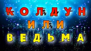 КАТЕГОРИИ ЛЮДЕЙ КОТОРЫЕ МОГУТ БЫТЬ КОЛДУНАМИ ИЛИ ВЕДЬМАМИ
