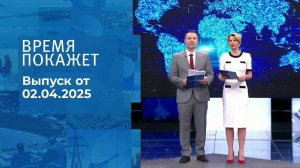 Время покажет. Часть 1. Выпуск от 02.04.2025