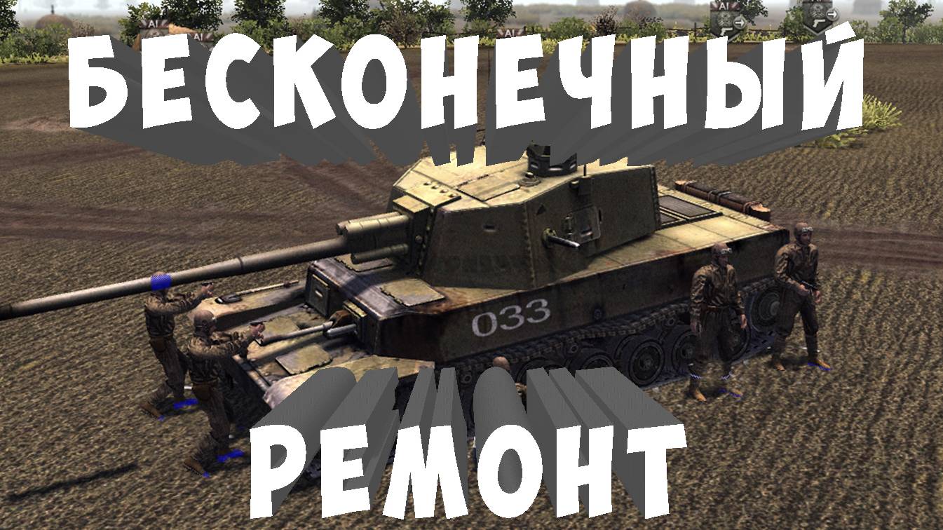 •Бесконечный ремонт• На запад 3*3 Штурм 2(Men of War Assault Squad 2) смотреть онлайн