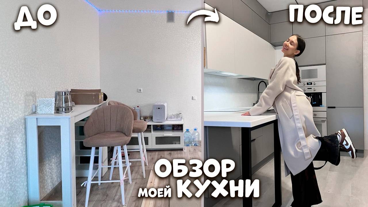 Моя НОВАЯ КУХНЯ ❤ установили за 3 ДНЯ ❤ получилось БОМБИЧЕСКИ НЕРЕАЛЬНО! смотреть онлайн