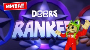 ИМБА!! НОВЫЙ КРУТОЙ РЕЖИМ в игре ДОРС роблокс | DOORS roblox | Режим ГРЕЙС, но в ДОРС