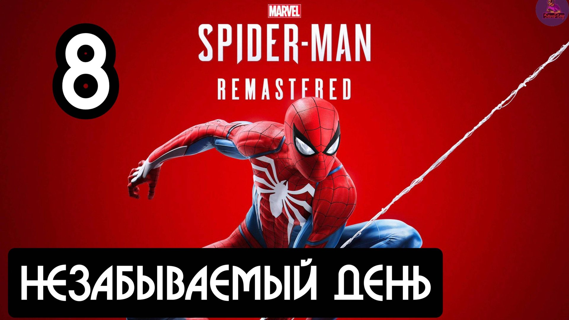 Прохождение Marvel's Spider-Man Remastered - 8.Незабываемый день смотреть онлайн