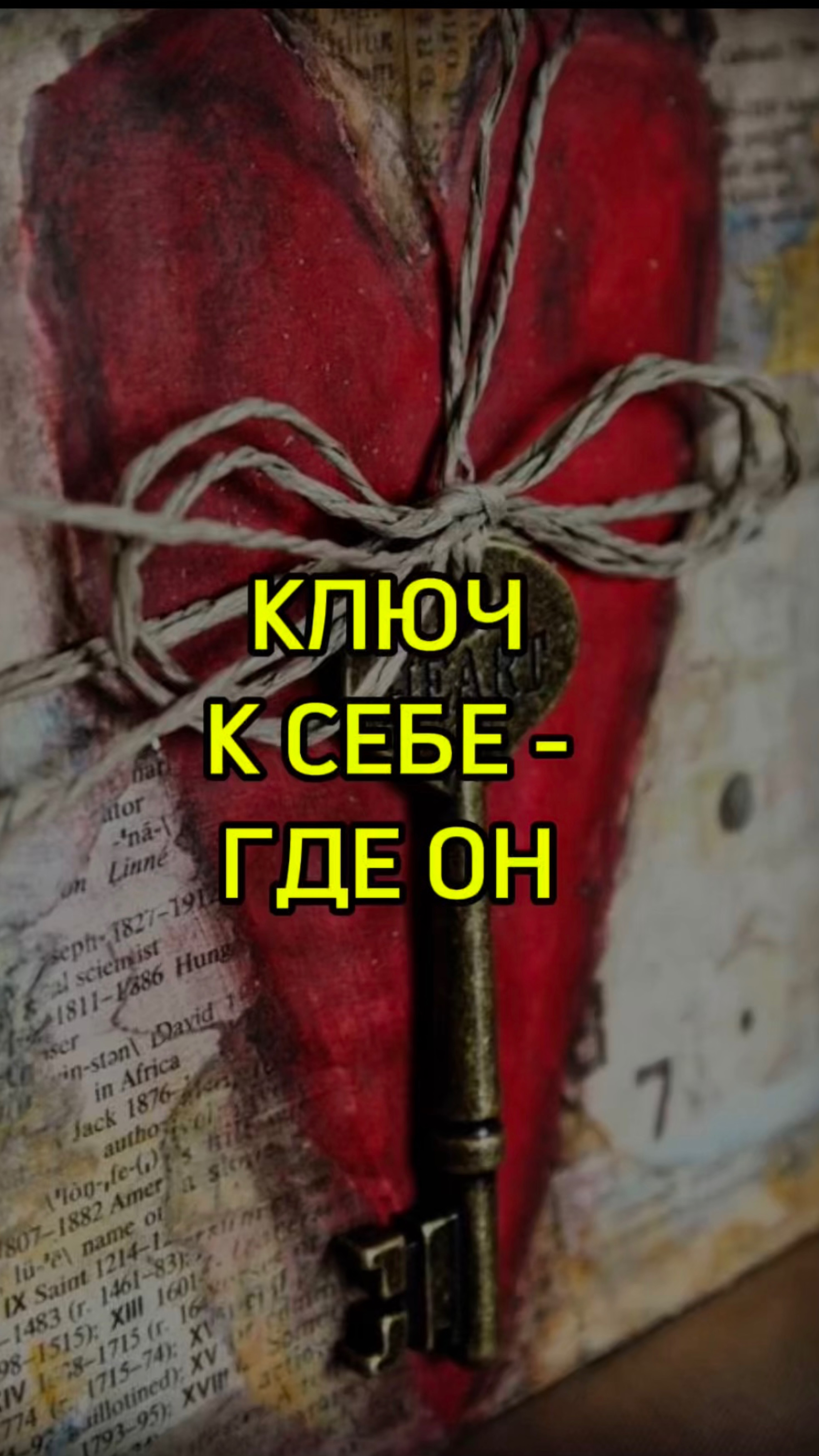 Ключ к себе - где он #отношения