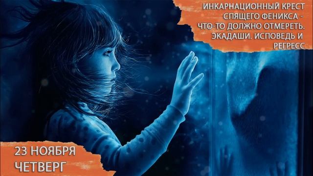 23 ноября четверг экадаши инкарнационный крест спящего феникса смотреть онлайн